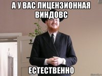 а у вас лицензионная виндовс естественно