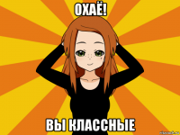 охаё! вы классные