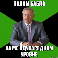 пилим бабло на международном уровне