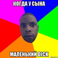 когда у сына маленький dick