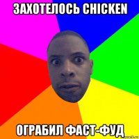 захотелось chicken ограбил фаст-фуд