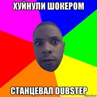 хуйнули шокером станцевал dubstep