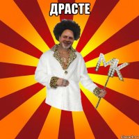 драсте 