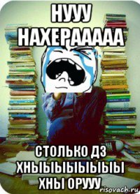 нууу нахерааааа столько дз хныыыыыыыы хны орууу