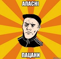 апасні пацани