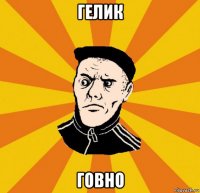 гелик говно