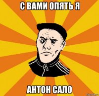 с вами опять я антон сало