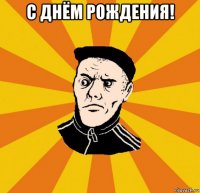 с днём рождения! 