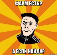 фарм есть? а если найду?