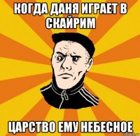 когда даня играет в скайрим царство ему небесное