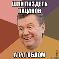 шли пиздеть пацанов а тут облом