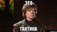 это тактика