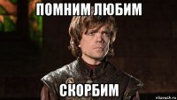 помним любим скорбим