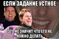 если задание устное это не значит что его не нужно делать