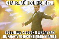 ставь лайк если завтра возьмешь с собой в школу или на работу подозрительный пакет