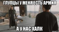 глупцы у меня есть армия а у нас халк