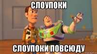 слоупоки слоупоки повсюду