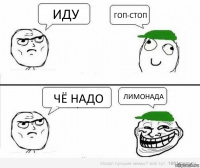 иду гоп-стоп чё надо лимонада