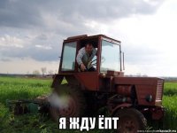  я жду ёпт