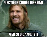 честное слово не знал чей это самолёт!