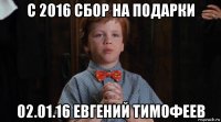 с 2016 сбор на подарки 02.01.16 евгений тимофеев