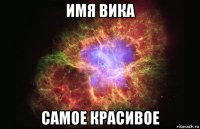 имя вика самое красивое