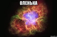 оленька 