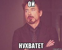 ой нухватет