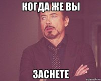 когда же вы заснете