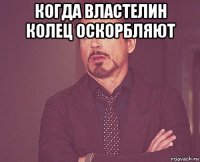 когда властелин колец оскорбляют 