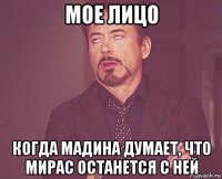 мое лицо когда мадина думает, что мирас останется с ней