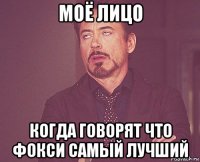 моё лицо когда говорят что фокси самый лучший