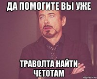 да помогите вы уже траволта найти четотам