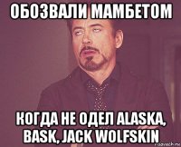 обозвали мамбетом когда не одел alaska, bask, jack wolfskin