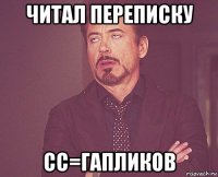 читал переписку сс=гапликов