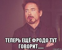  теперь ещё фродо тут говорит......