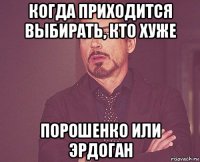 когда приходится выбирать, кто хуже порошенко или эрдоган