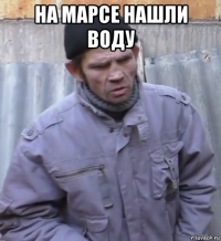 на марсе нашли воду 