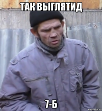 так выглятид 7-б