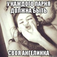 у каждого парня должна быть своя ангелинка