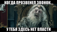 когда прозвенел звонок... у тебя здесь нет власти