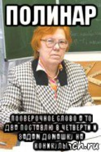 полинар пооверочное слово а то два поставлю в четверти и задам домашку на коникулы.