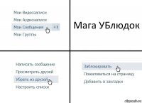 Мага УБлюдок