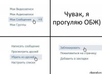 Чувак, я прогуляю ОБЖ)