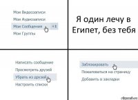 Я один лечу в Египет, без тебя