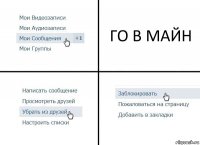 ГО В МАЙН