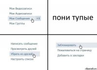 пони тупые