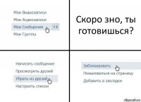 Скоро зно, ты готовишься?