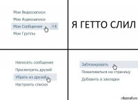 Я ГЕТТО СЛИЛ