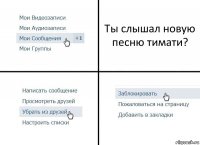 Ты слышал новую песню тимати?